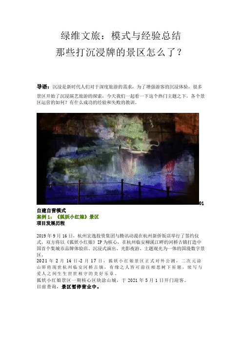 绿维文旅：模式与经验总结  那些打沉浸牌的景区怎么了？