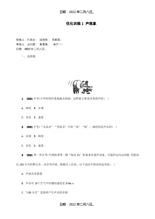 中考命题研究河北省中考物理第1讲声现象优化训练1声现象试题