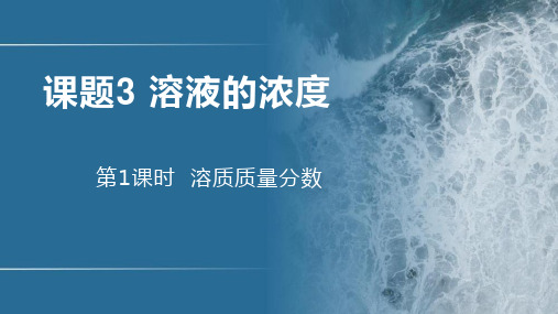 9.3溶液的浓度(第1课时)课件(共27张PPT)九年级化学下册课件(人教版)