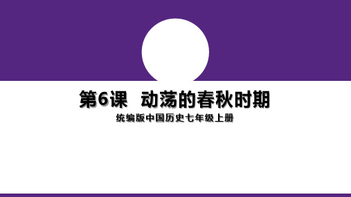 七年级历史第二单元第6课 动荡的春秋时期