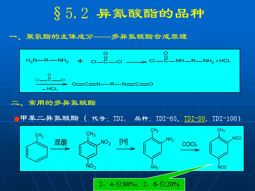 聚氨酯胶粘剂ppt课件