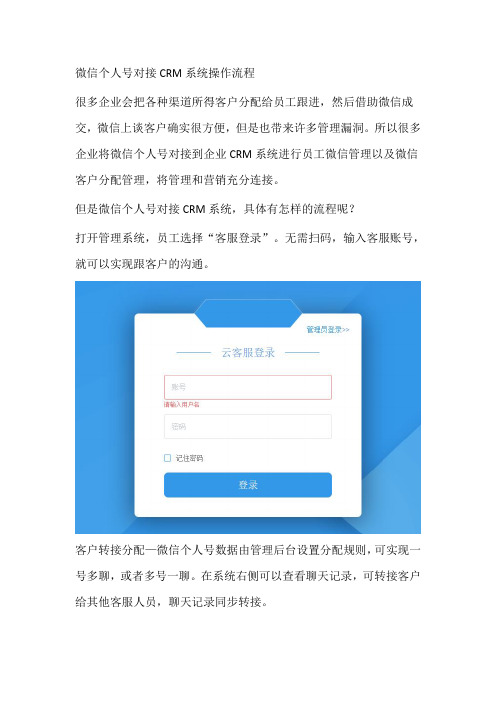 如何实现微信个人号对接CRM系统？