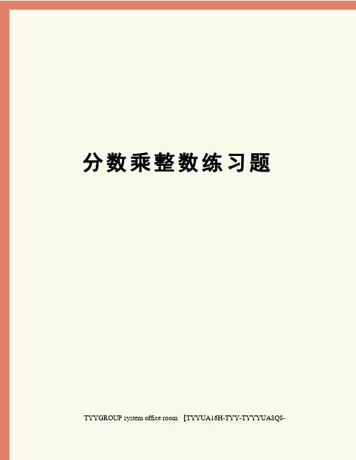 分数乘整数练习题