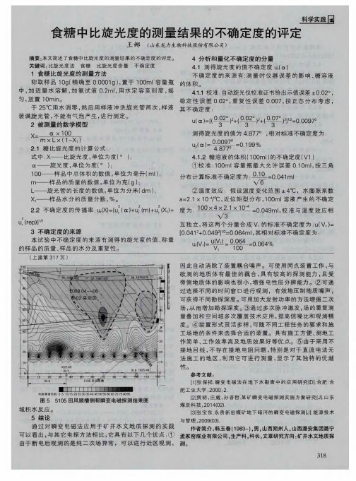 食糖中比旋光度的测量结果的不确定度的评定