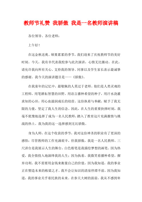 教师节礼赞 我骄傲 我是一名教师演讲稿