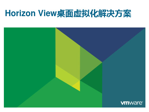 Horizon View桌面虚拟化解决方案