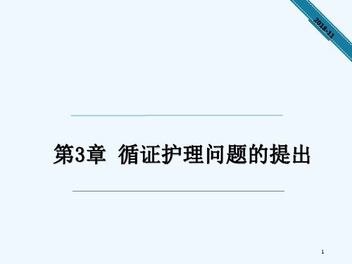 循证护理问题的提出 PPT