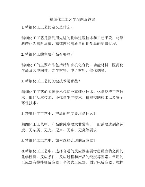 精细化工工艺学习题及答案