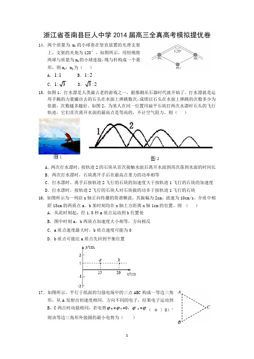 【物理】浙江省苍南县巨人中学2014届高三全真高考模拟提优卷(九)