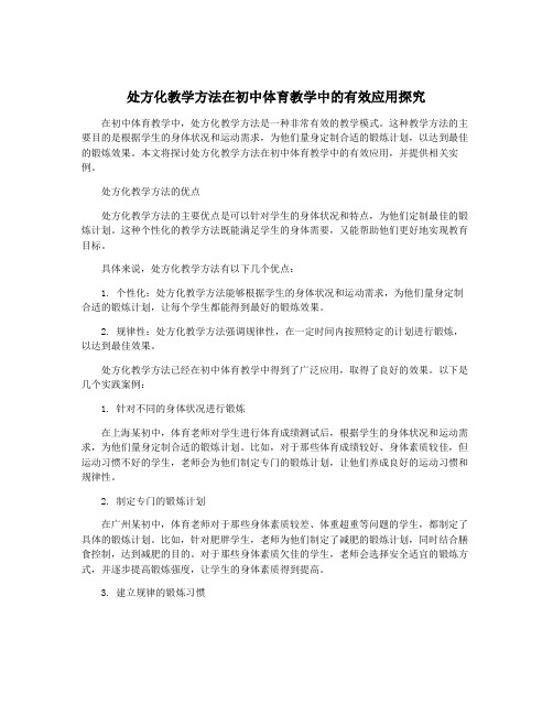 处方化教学方法在初中体育教学中的有效应用探究