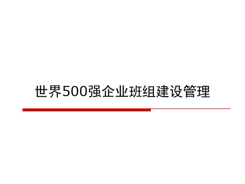 世界500强企业班组建设管理可编辑全文