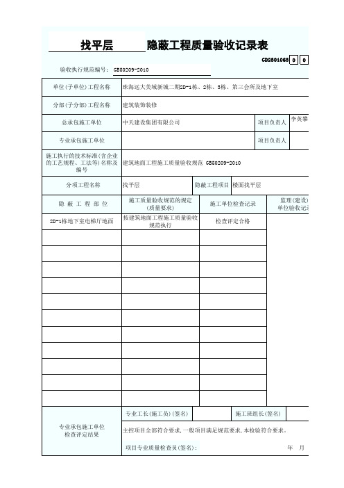 找平层隐蔽工程验收记录