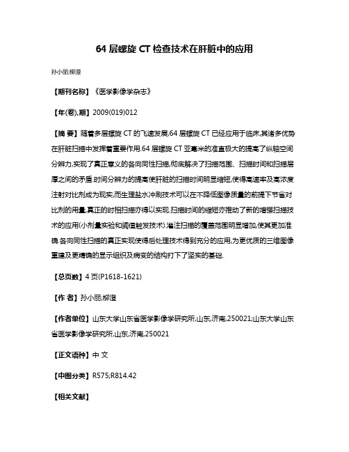 64层螺旋CT检查技术在肝脏中的应用