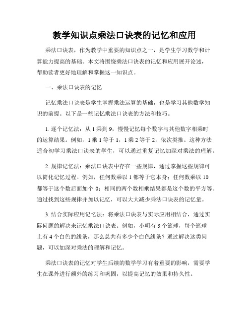 教学知识点乘法口诀表的记忆和应用