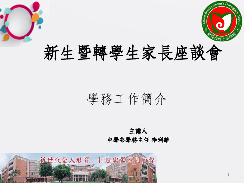 新生暨转学生家长座谈会