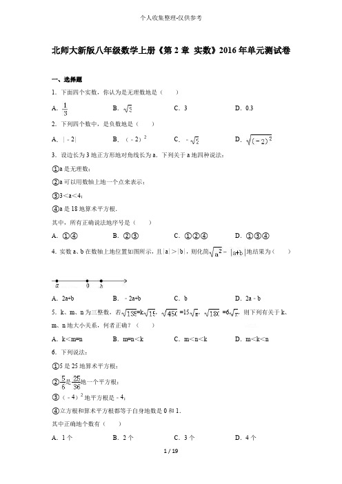 北师大版八年级上第2章《实数》练习题附详细标准答案解析