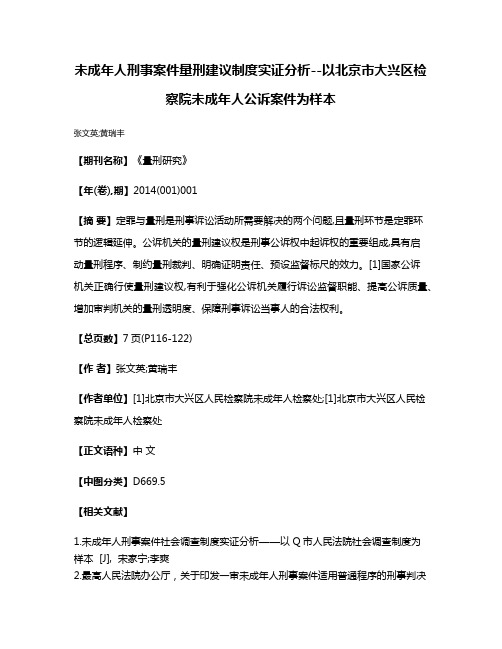 未成年人刑事案件量刑建议制度实证分析--以北京市大兴区检察院未成年人公诉案件为样本