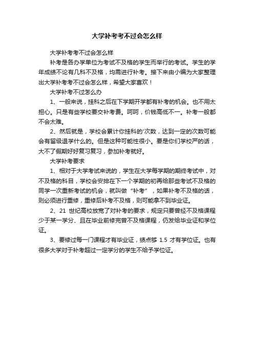 大学补考考不过会怎么样