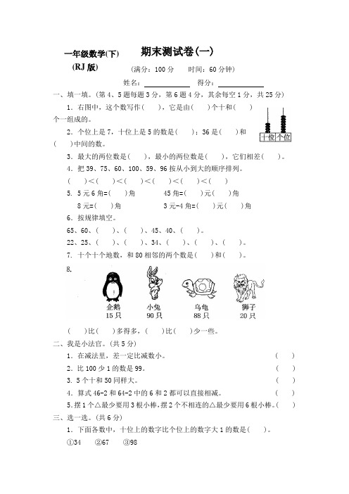 2020-2021新人教部编版数学小学一年级下册期末测试卷(含答案)