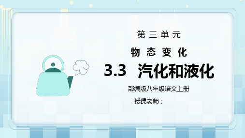 人教版八年级上册物理第三单元《物态变化-汽化和液化》PPT课件