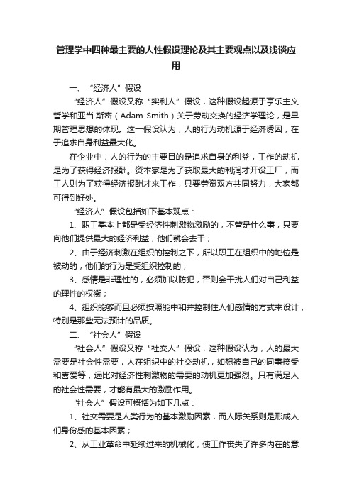 管理学中四种最主要的人性假设理论及其主要观点以及浅谈应用