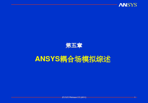 ANSYS磁场耦合场分析