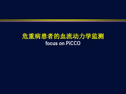 血流动力学监测-PICCO