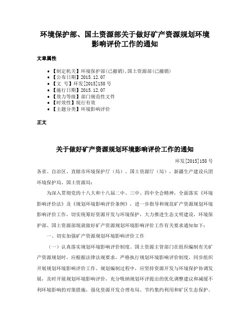 环境保护部、国土资源部关于做好矿产资源规划环境影响评价工作的通知