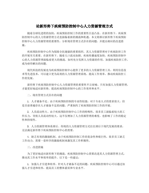 论新形势下疾病预防控制中心人力资源管理方式