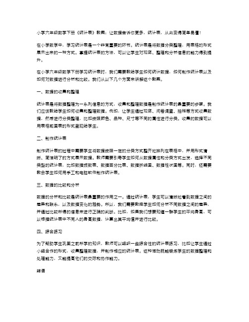 小学六年级数学下册《统计表》教案：让数据告诉你更多,统计表,从此变得简单易懂!