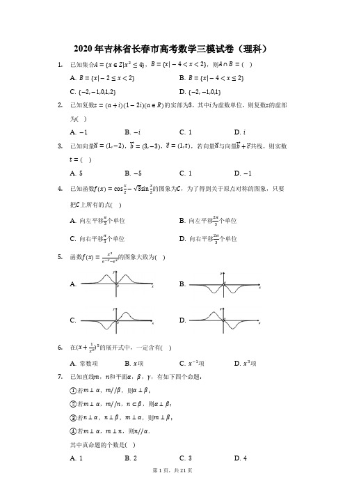 2020年吉林省长春市高考数学三模试卷(理科)(附答案详解)