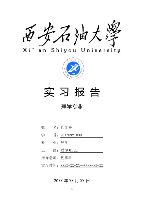 西安石油大学理学专业实习总结报告范文模板