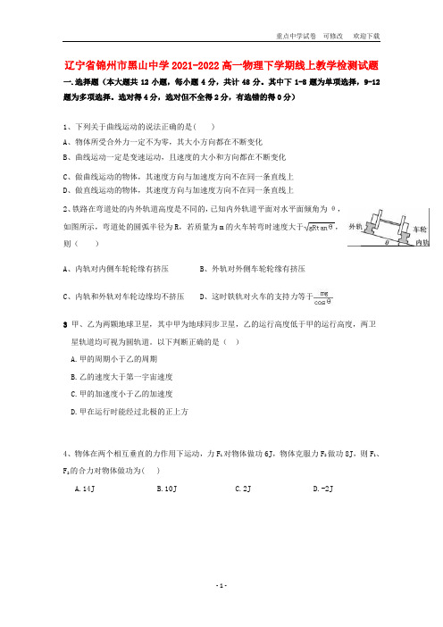 辽宁省锦州市黑山中学2021-2022高一物理下学期线上教学检测试题