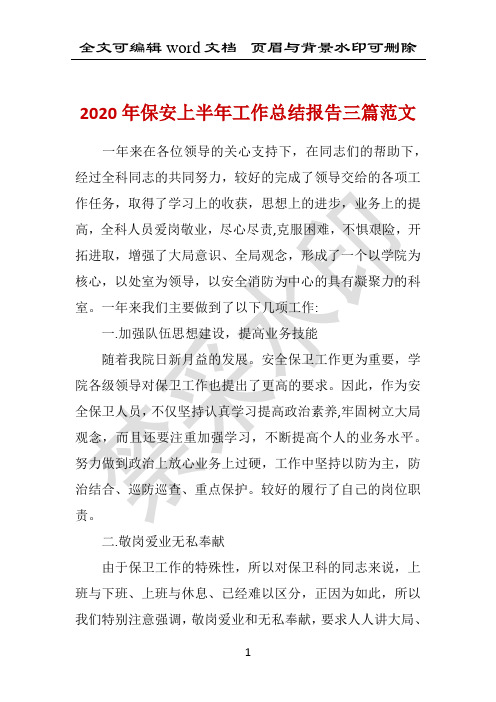 2020年保安上半年工作总结报告三篇范文 