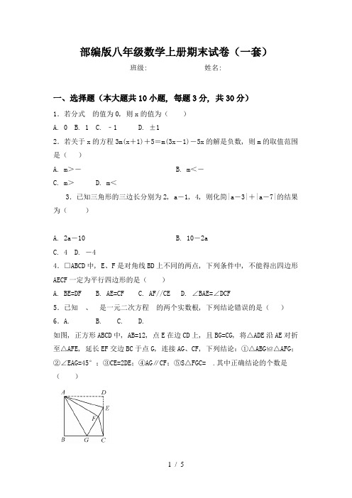 部编版八年级数学上册期末试卷(一套)