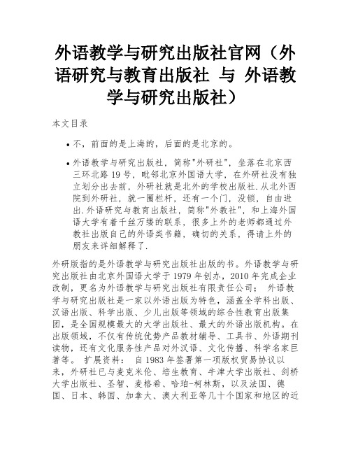 外语教学与研究出版社官网(外语研究与教育出版社 与 外语教学与研究出版社) 