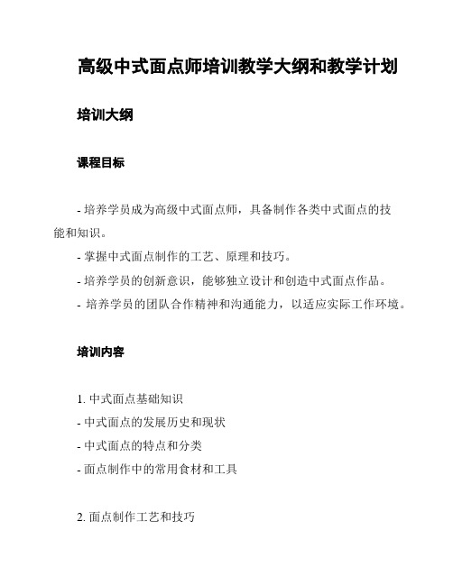 高级中式面点师培训教学大纲和教学计划