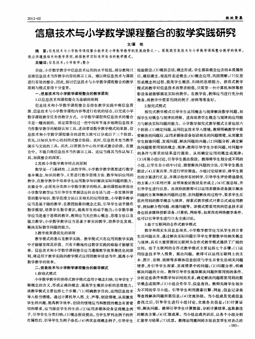 信息技术与小学数学课程整合的教学实践研究