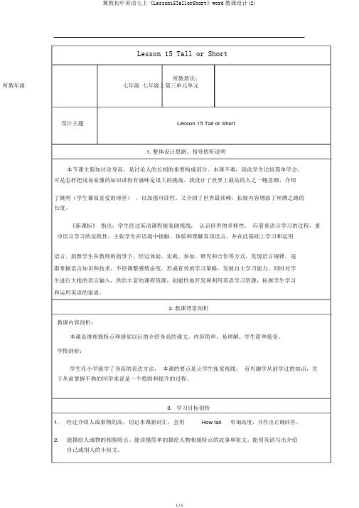 冀教初中英语七上《Lesson15TallorShort》word教案(2)