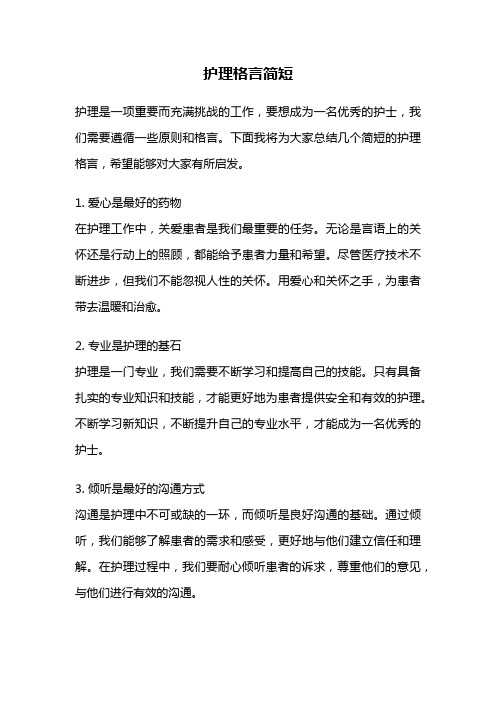 护理格言简短