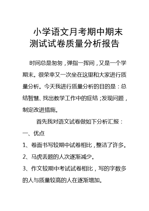 小学语文月考期中期末测试试卷质量分析报告