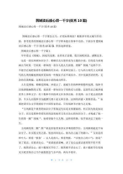 围城读后感心得一千字(优秀10篇)