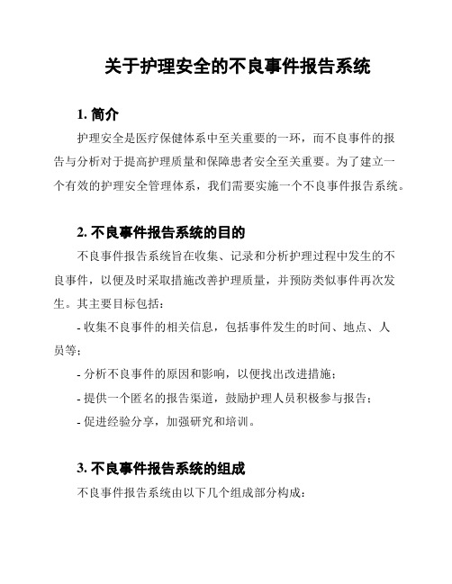 关于护理安全的不良事件报告系统