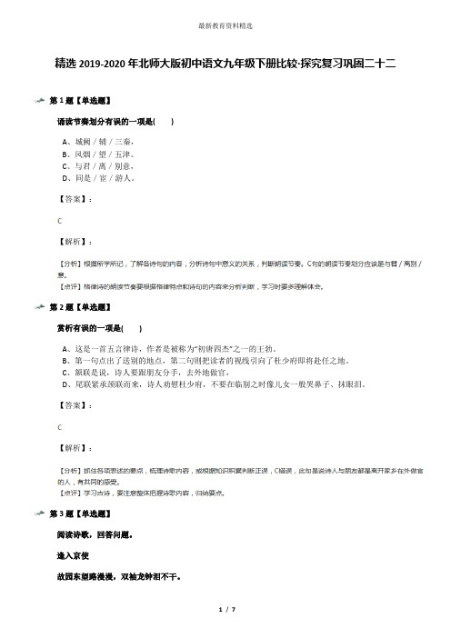 精选2019-2020年北师大版初中语文九年级下册比较·探究复习巩固二十二