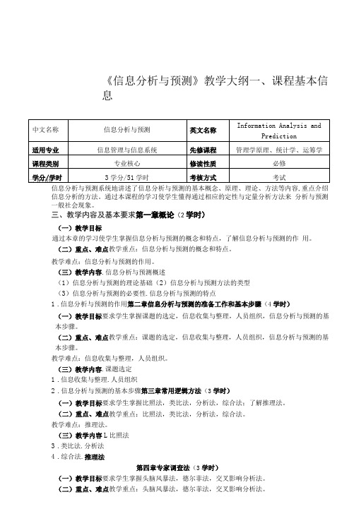 《信息分析与预测》课程教学大纲