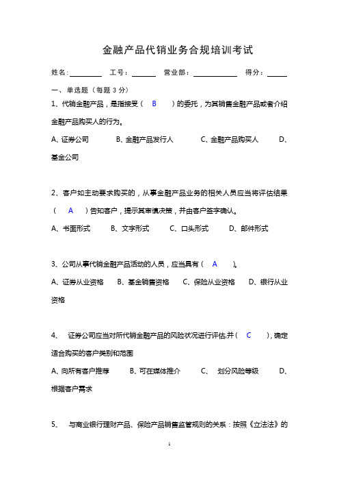 金融产品代销业务合规培训考试(答案)