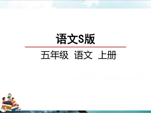 语文s版五年级小学语文上册课件：2金奖章课件