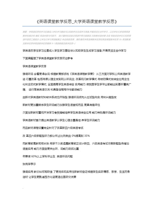 英语课堂教学反思_大学英语课堂教学反思