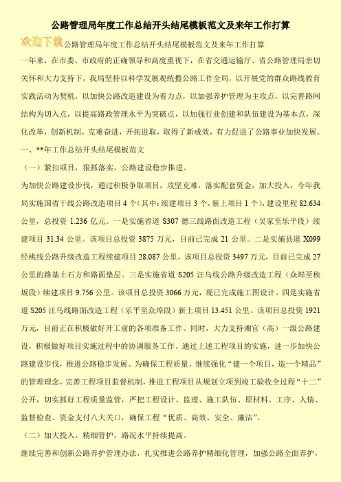 公路管理局年度工作总结开头结尾模板范文及来年工作打算