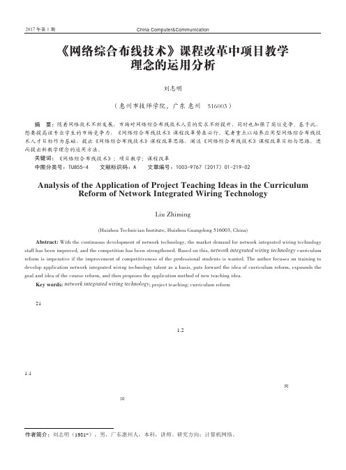 《网络综合布线技术》课程改革中项目教学理念的运用分析